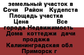 земельный участок в Сочи › Район ­ Кудепста › Площадь участка ­ 7 › Цена ­ 500 000 - Все города Недвижимость » Дома, коттеджи, дачи продажа   . Калининградская обл.,Приморск г.